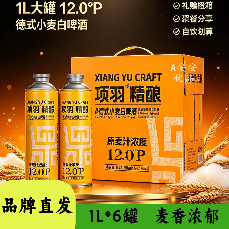 项羽精酿啤酒纯酿工艺原浆小麦啤