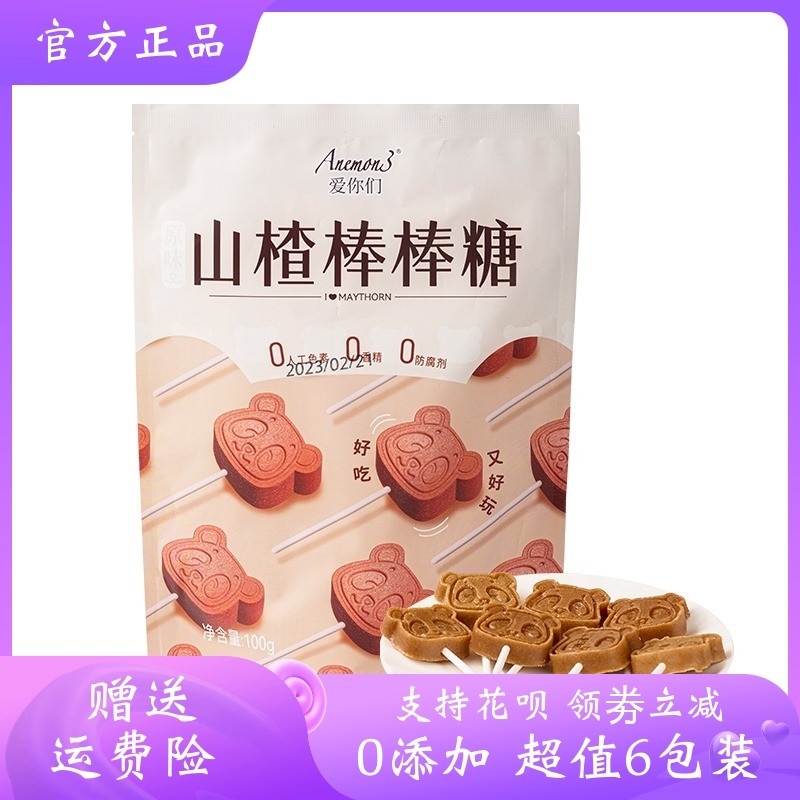anemon3爱你们山楂棒棒糖 无添加儿童零食宝宝水果条原味休闲小吃