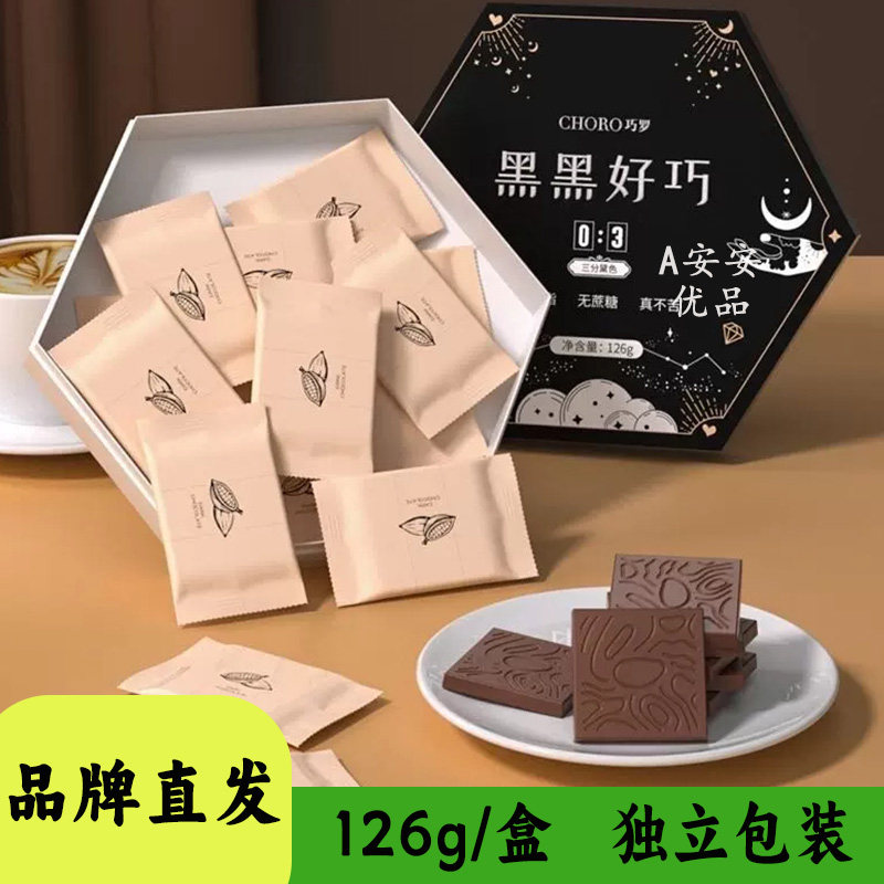 CHORO巧罗黑黑好巧黑巧克力独立包装办公室休闲零食糖果126g盒装