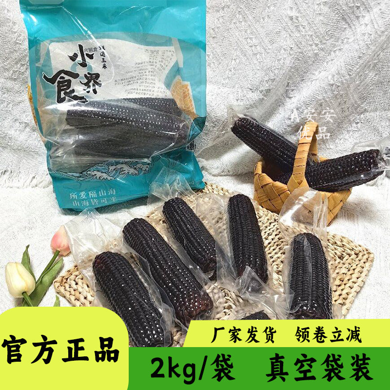 包小苞黑糯玉米白玉米段方便速食