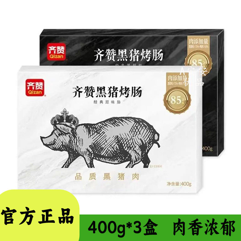 齐赞黑猪烤肠400g装冷冻半成品