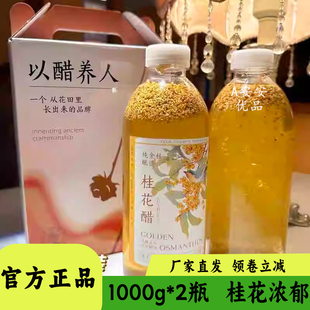 滇农氏桂花醋酸甜味解油腻云南特产开盖即食植物饮料1000ml*2瓶