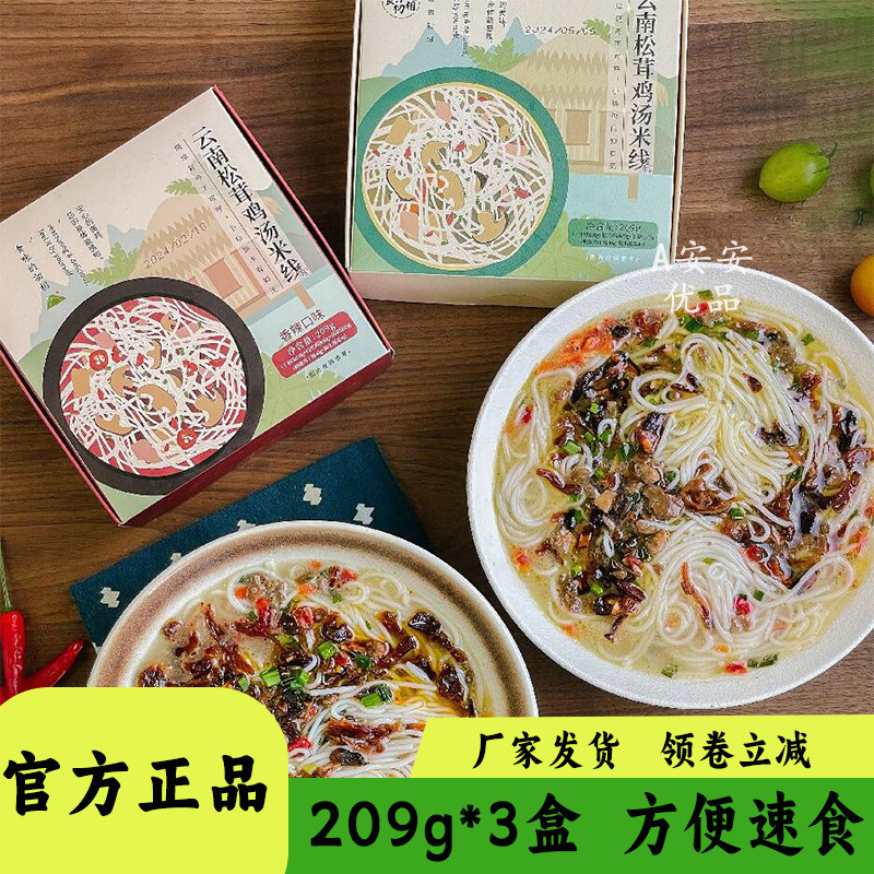 食味的初相松茸鸡汤米线209g装香辣原味方便速食代餐夜宵懒人食品