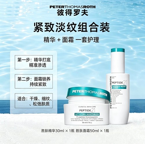 PTR-21胜肽抗皱紧致精华+面霜