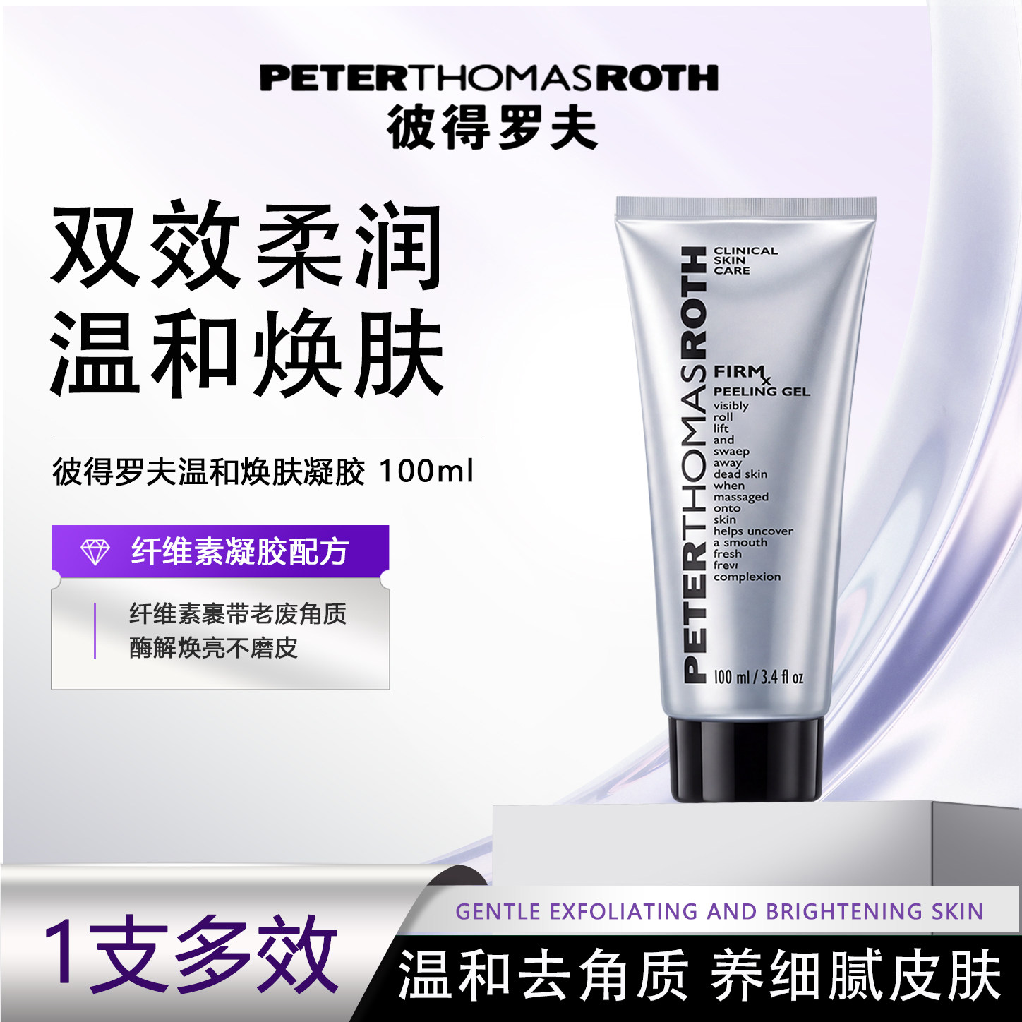 彼得罗夫温和细致去角质凝胶