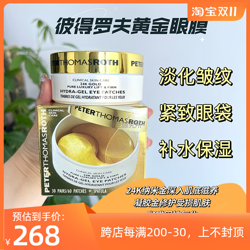 彼得罗夫PTR黄金眼膜贴去细纹补水眼纹消抗皱黑眼圈眼袋紧致