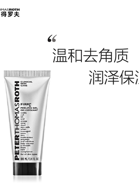 美国彼得罗夫PTR温和细致焕肤去角质清洁凝胶