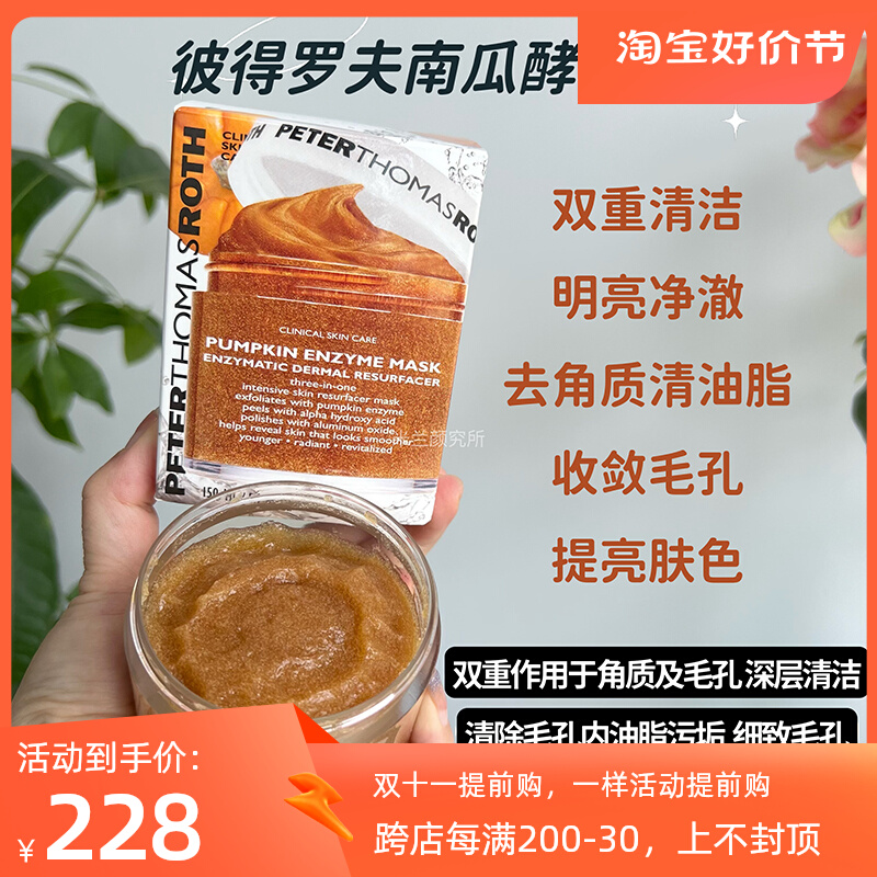 【现货】美国PTR彼得罗夫焕肤再生/南瓜酵素去角质面膜150ml24.12