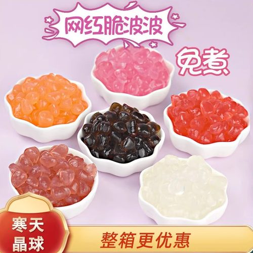 寒天晶球即食多肉脆波波樱花网红