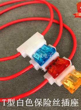 中号保险丝片白色插座 T型白色插座 白色胶壳保护套1.2平方带保险