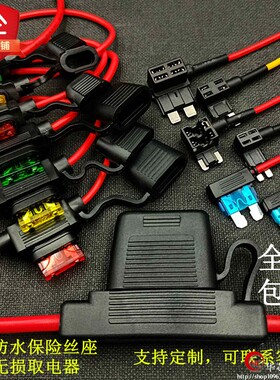 汽车防水保险丝盒 车用改装保险丝插座 保险丝座带30CM线送保险片