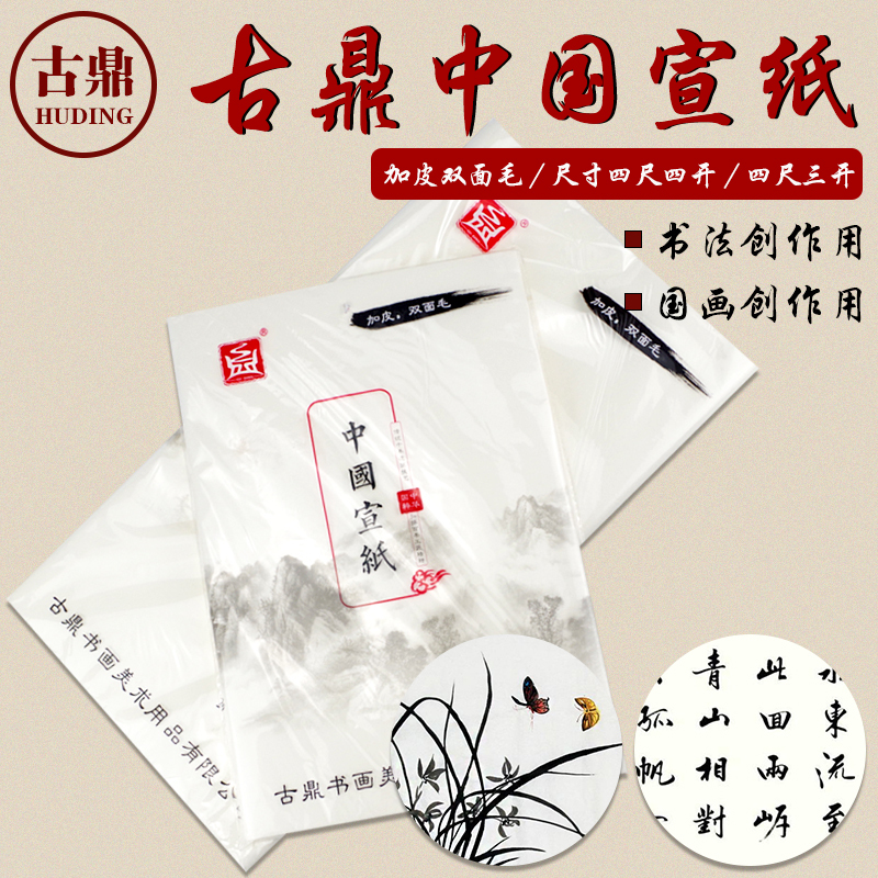 古鼎宣纸四尺四开书法