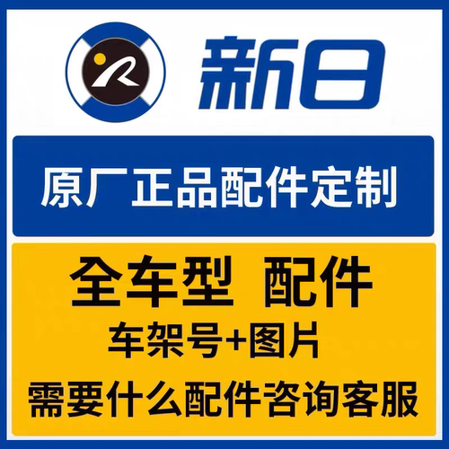 新日电动车原厂配件