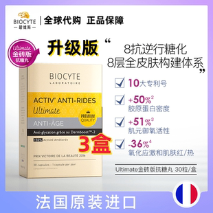 法国Biocyte抗糖丸六代金砖版8抗精华丸抗糖化祛黄淡斑提亮