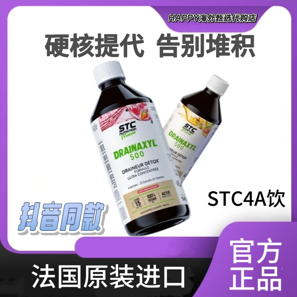 STC新概念4A代谢饮 控体化湿液体卷王身材管理法国进口