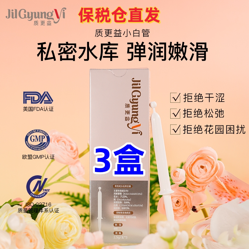 韩国JILGYUNGYI质更益凝胶女性私处护理小白管私密干涩补水紧致