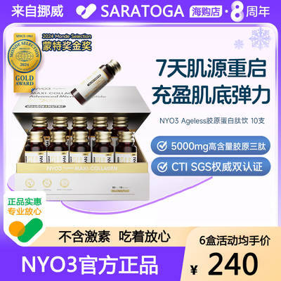 NYO3 Ageless小金肽进口胶原蛋白肽液态饮美白小分子口服液蛋白饮