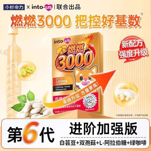 intous燃燃小控热3000白芸豆阻断剂碳水脂肪大餐膳食纤维压片糖果
