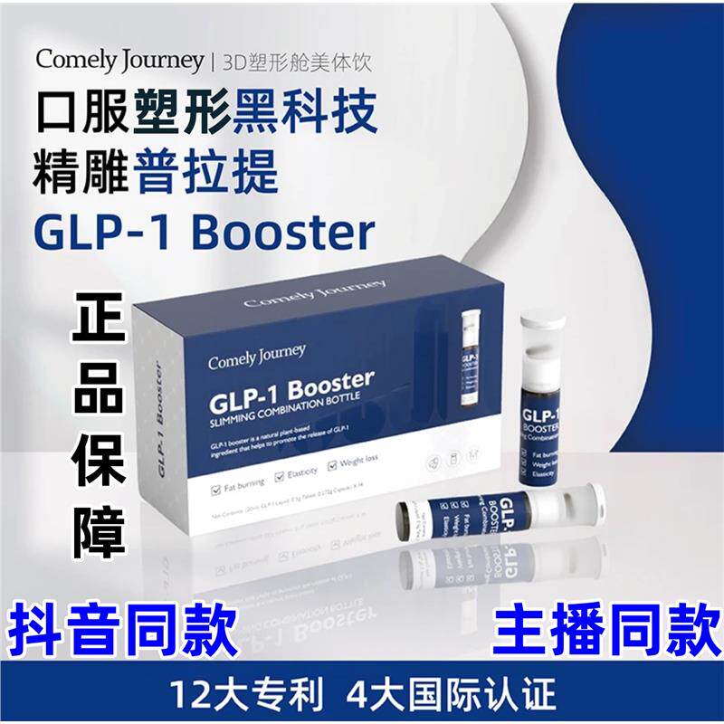 现货速发ComelyJourney塑形舱美体口服液GLP-1口服普拉提14瓶/盒