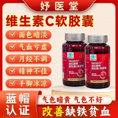 妤医堂Speakin血红铁素维生素C软胶囊气血不足月经量少发黑提前hk