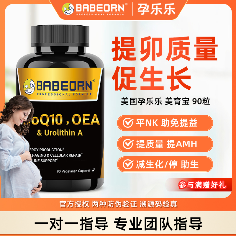 美国孕乐乐 美育宝 线粒体PQQ备孕改善卵泡发育自怀移植女性调理