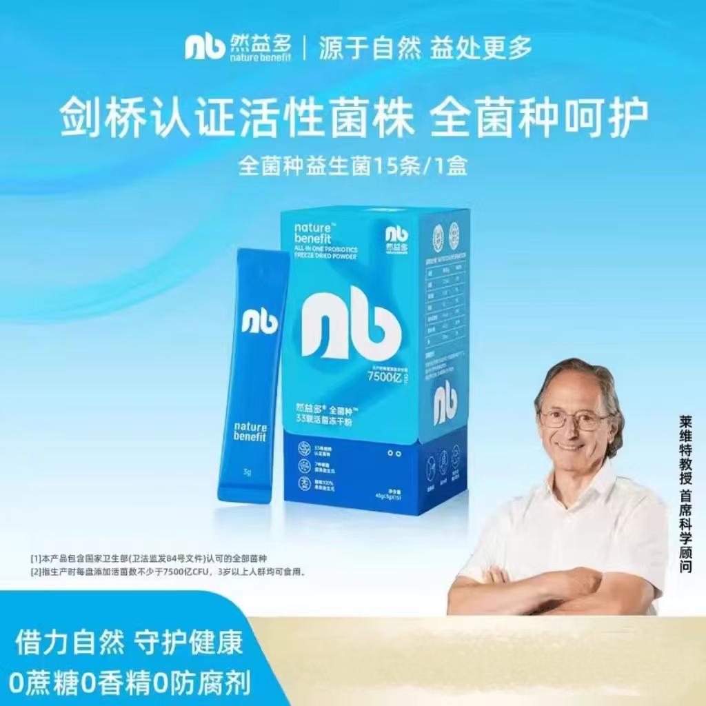 然益多NB益生菌全菌种全能广谱益生菌15条/盒