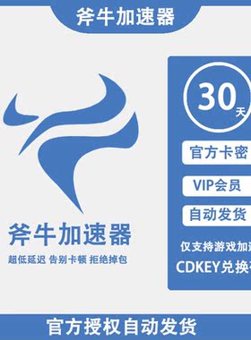 斧牛加速器1/3/7天月卡周卡 赛博网游加速器VIP套餐卡密兑换码CDK