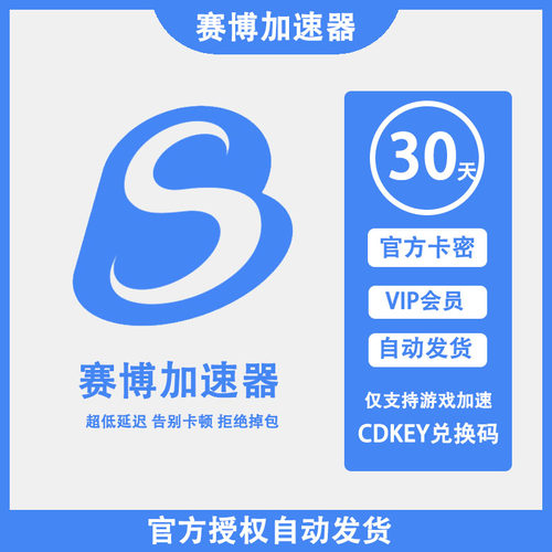 赛博加速器1/3/7天月卡周卡 赛博网游加速器VIP套餐卡密兑换码CDK