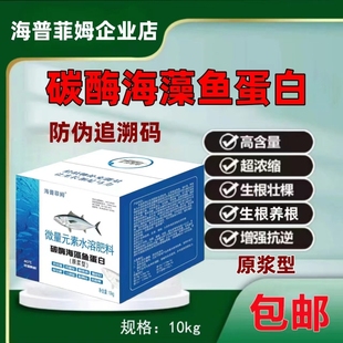 碳酶海藻鱼蛋白原浆型以色列进口海普菲姆生根壮苗膨果着色增甜