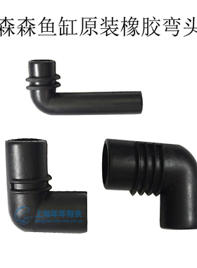 森森鱼缸过滤配件橡胶水管弯头jp230/hqj500G/900g潜水泵出水弯管