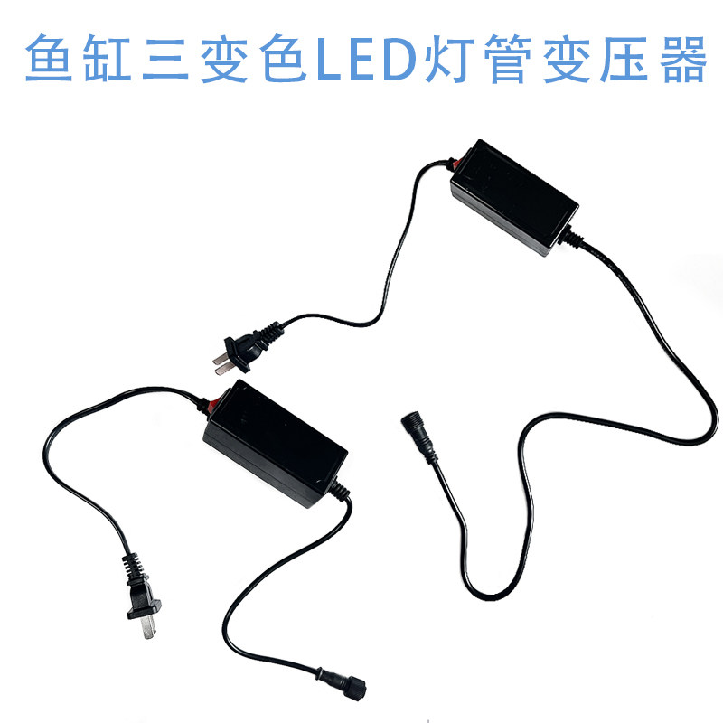 水族箱鱼缸T8LED变色灯管电源适配器 变压器 电源线 LED灯管开关