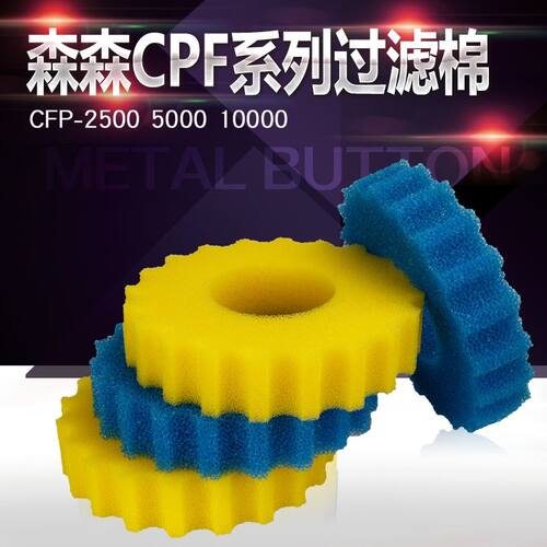 森森CPF池塘过滤桶专用棉 过滤棉锦鲤 鱼池过滤生化棉 专用生化棉