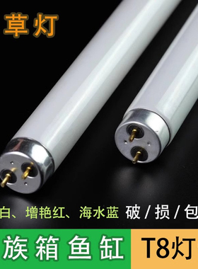 佳宝森森鱼缸T5/8水族箱鱼缸灯架专用灯管 水草缸专用红/白色灯管