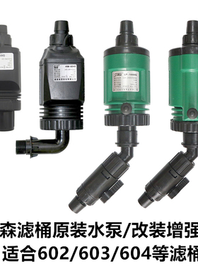 森森原装滤桶泵头602603604水泵外置过滤改装加强循环泵陆用水泵