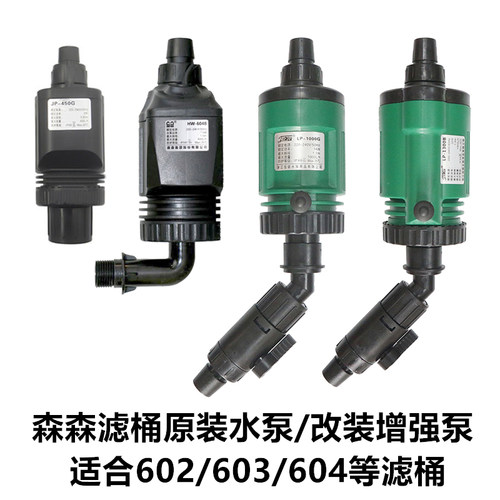 森森原装滤桶泵头602603604水泵外置过滤改装加强循环泵陆用水泵