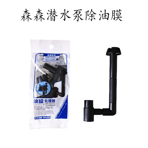 森森除油膜器适合700G潜水泵