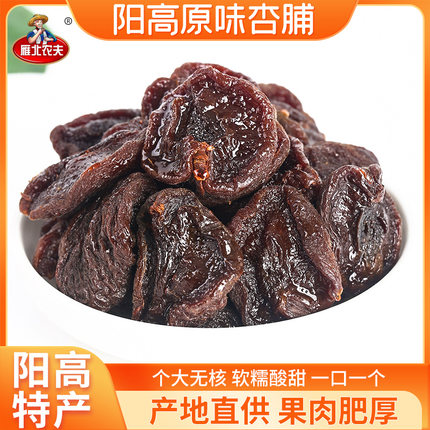 雁北农夫阳高黑杏干无添加糖精儿时回忆杏条杏脯酸甜有嚼劲健康美