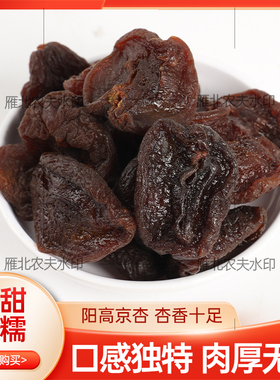 雁北农夫无添加蔗糖杏干阳高特产黑杏脯无核杏肉果脯