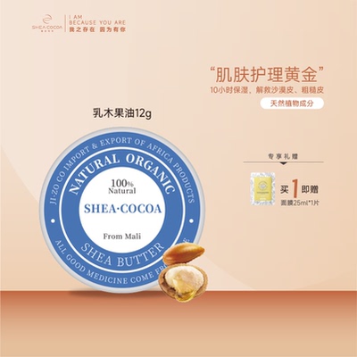 SHEACOCOA/希尔可可天然纯乳木果修护淡纹光滑皮肤以油养肤12g