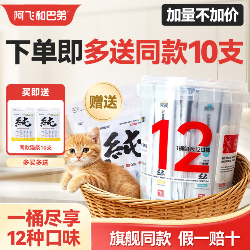 阿飞和巴弟猫条零食纯条48支桶装猫咪零食成幼猫主食纯肉补水湿粮