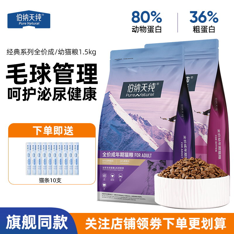 伯纳天纯经典猫粮1.5kg毛球管理呵护泌尿成猫幼猫通用全价猫粮3斤