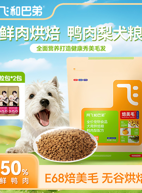 阿飞和巴弟E68烘焙狗粮美毛无谷鸭肉梨鱼油蛋黄成幼通用烘焙犬粮