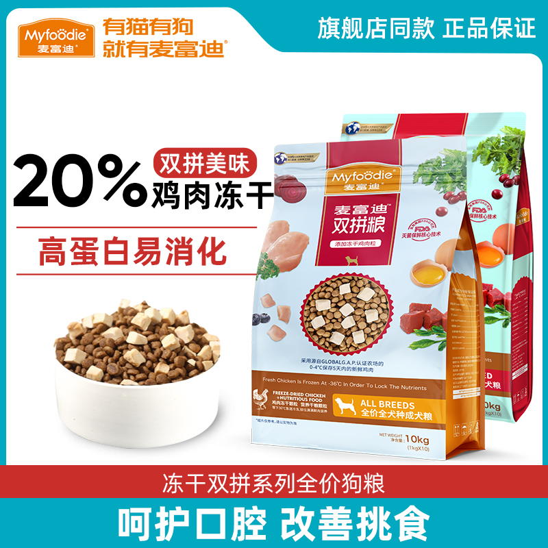 【超值囤货装】麦富迪冻干双拼粮
