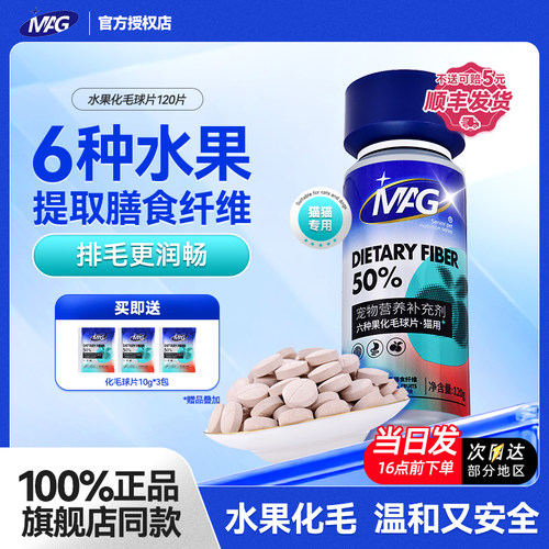 MAG六种水果化毛球片U+猫咪专用吐毛排毛益生菌猫草片化毛膏猫用
