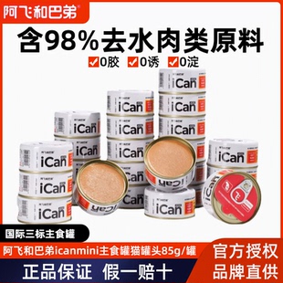 阿飛和巴弟貓罐頭ican主食罐頭營(yíng)養(yǎng)增肥補(bǔ)水成幼貓咪零食純罐濕糧