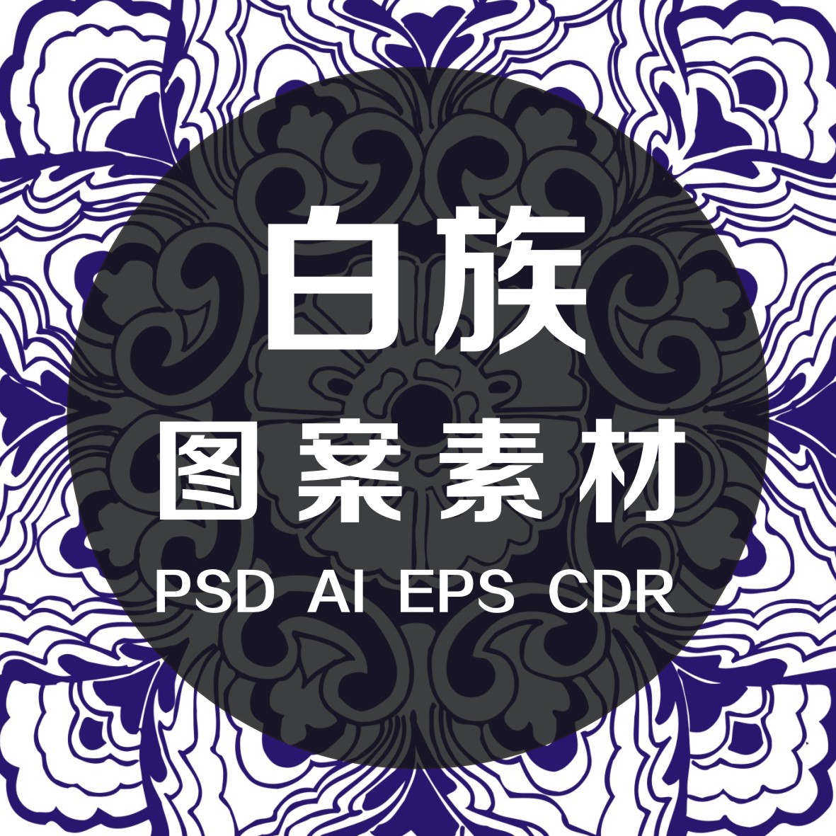 白族中式中国古风少数民族传统花纹手绘背景底纹图案eps矢量素材