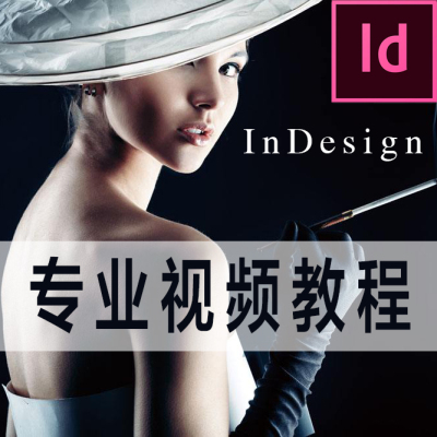 ID排版设计InDesign CS4/5/6软件安装全套视频自学教程教学素材库