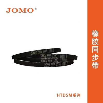 JOMO矫马橡胶皮带同步带5M
