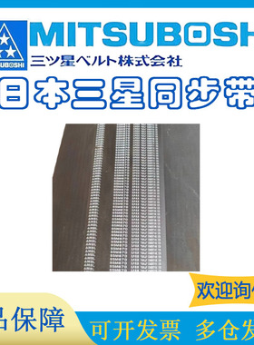 日本MITSUBOSHI进口同步带S5M650 S5M665 S5M670 S5M675 S5M690