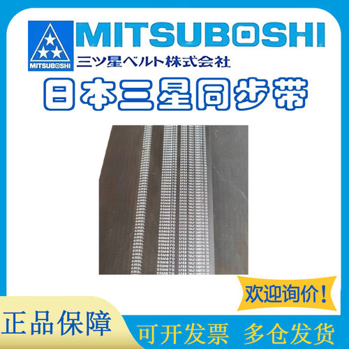 进口日本皮带MITSUBOSHI橡胶